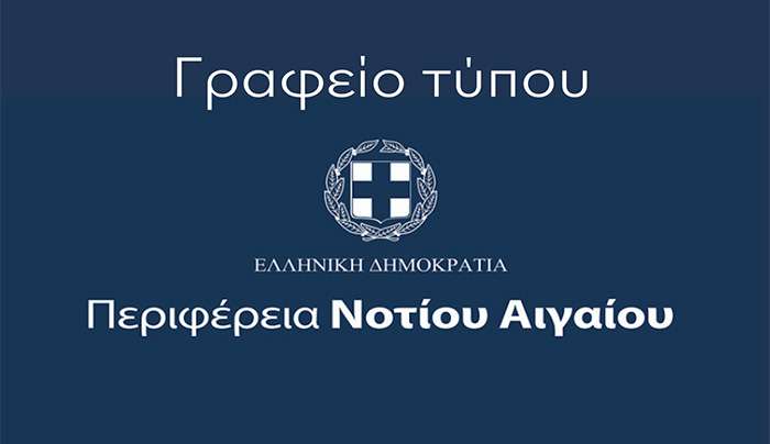 Απάντηση του Γραφείου Τύπου της Περιφέρειας Ν. Αιγαίου στον Δήμαρχο Κω, σχετικά με τις δηλώσεις του για τη χρηματοδότηση αθλητικών έργων