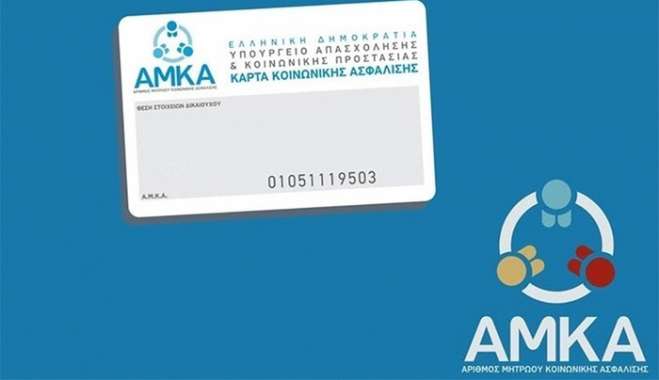 Αλλαγές στον ΑΜΚΑ για όλους σε λίγες μέρες – Όλα όσα πρέπει να γνωρίζετε