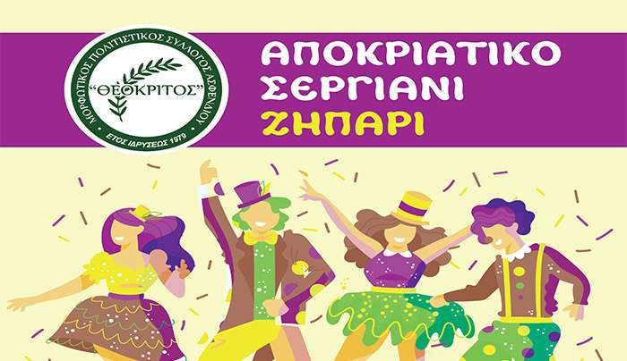 ΙΠΠΟΚΡΑΤΕΙΑ 2025: ΚΑΡΝΑΒΑΛΙ ΣΤΟ ΖΗΠΑΡΙ ΚΥΡΙΑΚΗ 23/02/25