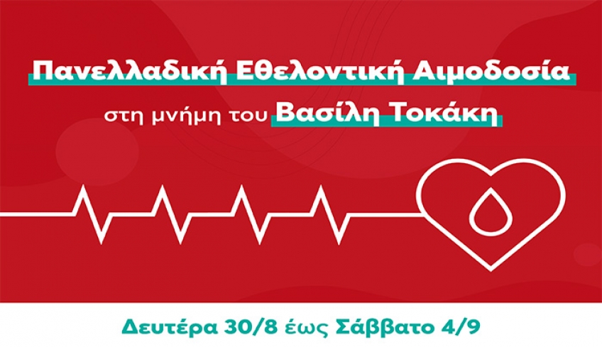 ΟΝΝΕΔ &amp; ΔΑΠ-ΝΔΦΚ: Εβδομάδα Πανελλαδικής Εθελοντικής Αιμοδοσίας αφιερωμένη στη μνήμη του Βασίλη Τοκάκη