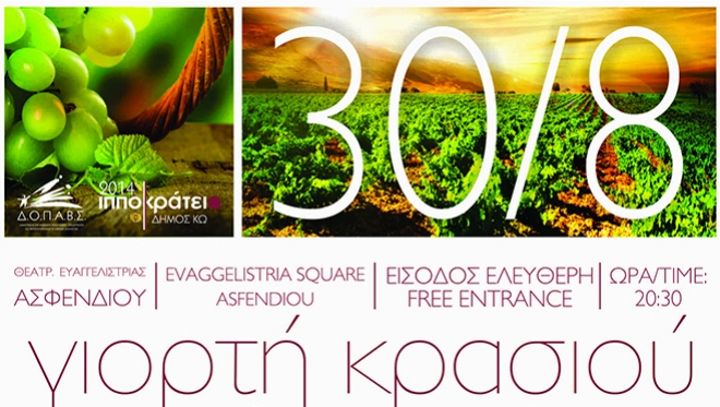 «Γιορτή Κρασιού» το Σάββατο 30 Αυγούστου