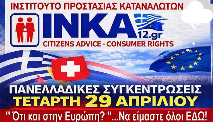 Πανελλαδική κινητοποίηση δανειοληπτών – Συγκέντρωση στη Ρόδο στο πλαίσιο της πρωτοβουλίας της Επιτροπής Δανειοληπτών Ελβετικού Φράγκου για την εφαρμογή του δικαίου της Ε.Ε.