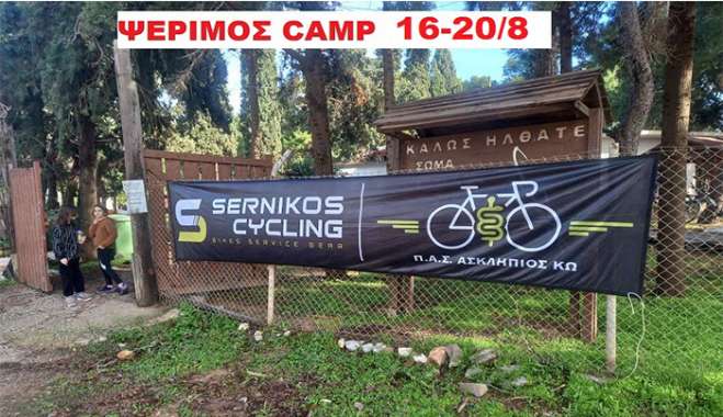 ΚΑΤΑΣΚΗΝΩΣΗ ΣΤΗ ΨΕΡΙΜΟ – 2025