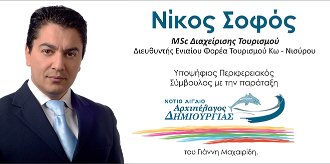 Δήλωση του Νίκου Σοφού για την υποψηφιότητά του με την παράταξη «Νότιο Αιγαίο-Αρχιπέλαγος Δημιουργίας» του Γιάννη Μαχαιρίδη