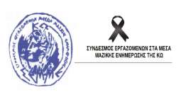 Συλλυπητήρια του ΣΕΜΜΕΚ για Τζίνα Γιαννούλη
