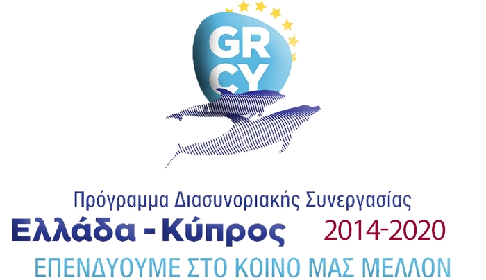 Εγκρίθηκε το Πρόγραμμα Διασυνοριακής Συνεργασίας Ελλάδα – Κύπρος 2014-2020