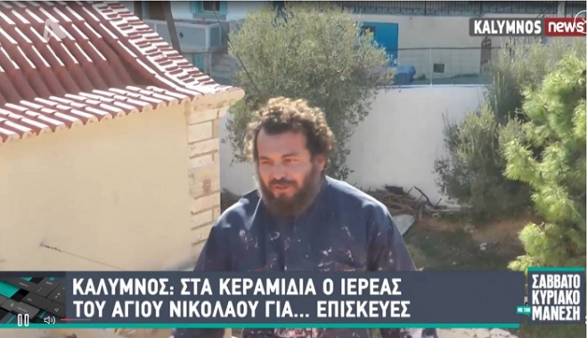 Κάλυμνος: Στα κεραμίδια ο ιερέας του Αγίου Νικολάου για επισκευές (video)