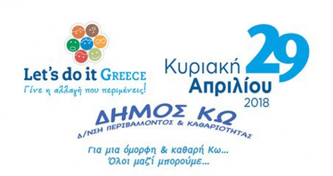 LET’S DO IT GREECE-ΔΗΜΟΣ ΚΩ: ΚΥΡΙΑΚΗ 29-4-2018 ΣΗΜΕΙΑ ΚΑΙ ΩΡΕΣ ΣΥΝΑΝΤΗΣΗΣ