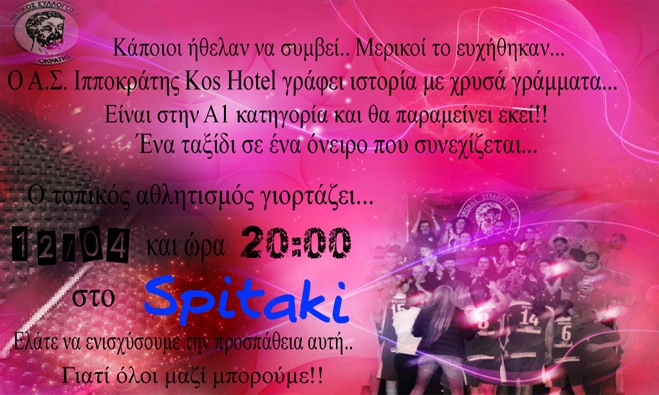 Ο Α.Σ. Ιπποκράτης Kos Hotel διοργανώνει Party στο Spitaki το Σάββατο