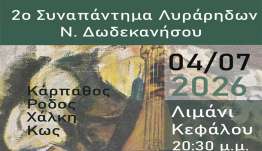 ΙΠΠΟΚΡΑΤΕΙΑ 2026: 2ο ΣΥΝΑΠΑΝΤΗΜΑ ΛΥΡΑΡΗΔΩΝ ΝΟΤΙΩΝ ΔΩΔΕΚΑΝΗΣΩΝ ΣΤΗΝ ΚΕΦΑΛΟ ΤΗΣ ΚΩ