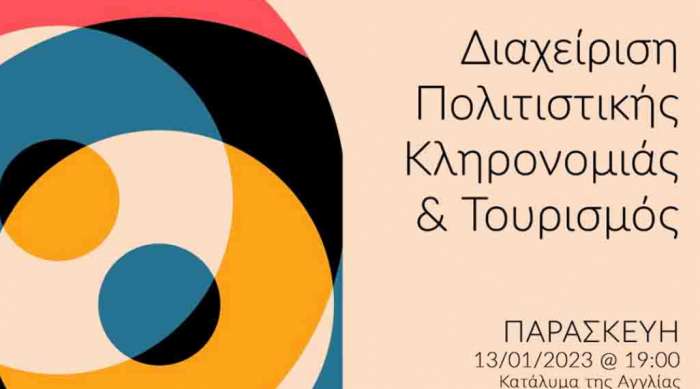 Eκδήλωση με θέμα «Διαχείριση Πολιτιστικής Κληρονομιάς και Τουρισμός»