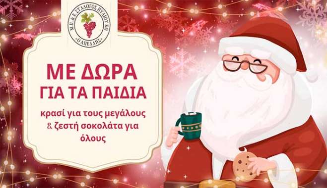 O Άγιος Βασίλης στην πλατεία του Αγ. Νικολάου στο Πυλί με δώρα για τα παιδιά και κρασί για του μεγάλους