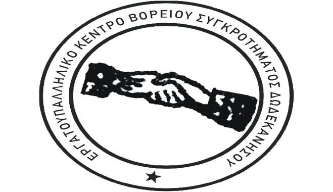 Εργατικό Κέντρο Βορ. Συγκροτήματος Δωδ/σου: Κάλεσμα συμμετοχής σε συγκέντρωση