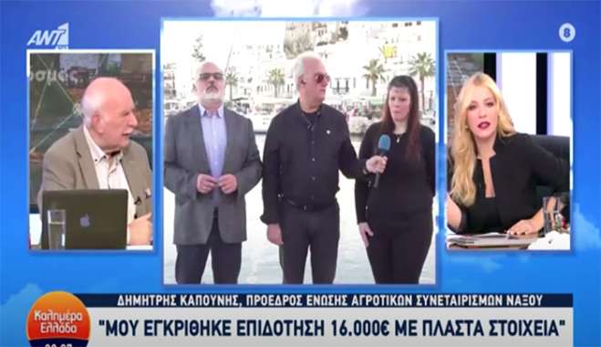 Δ. Καπούνης στο «Καλημέρα Ελλάδα»: «Μου εγκρίθηκε επιδότηση 16.661 ευρώ με... πλαστά στοιχεία!».