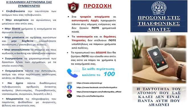 Χρήσιμες συμβουλές για την αποφυγή εξαπάτησης των πολιτών