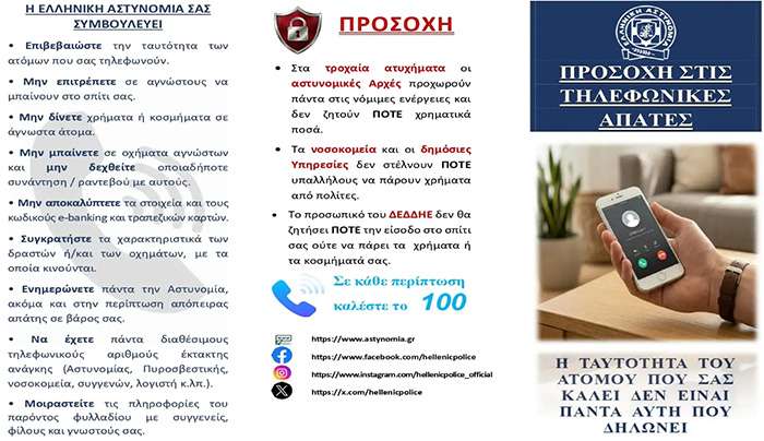 Χρήσιμες συμβουλές για την αποφυγή εξαπάτησης των πολιτών