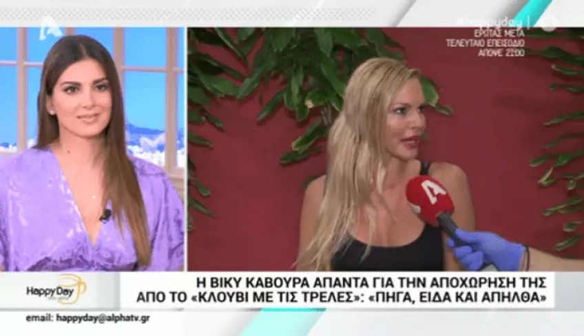 Η Βίκυ Κάβουρα… πήγε, είδε και απήλθε από το «Κλουβί με τις τρελές»