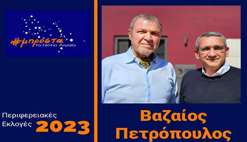 Υποψήφιος με το Γ. Χατζημάρκο ο Βαζαίος Πετρόπουλος