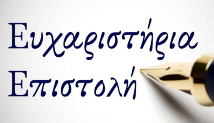 Ευχαριστήριο Δημοτικού Σχολείου Αντιμάχειας Εις μνήμη Πανούσου Γεώργιου