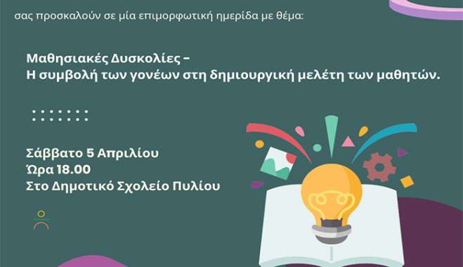 Επιμορφωτική ημερίδα από την Αρωγή στο Δημοτικό Σχολείο Πυλίου