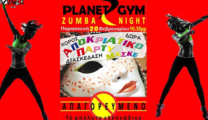 Το &quot;Planet Gym&quot; διοργανώνει &quot;Zumba Night&quot; την Παρασκευή 20 Φεβρουαρίου!