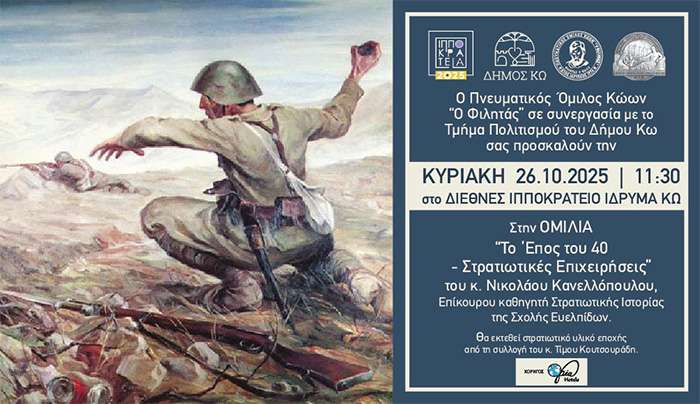 Επετειακή Εκδήλωση Π.Ο. ΚΩΩΝ «Ο ΦΙΛΗΤΑΣ» στα «Ιπποκράτεια 2025»: Το Έπος του '40 - Στρατιωτικές Επιχειρήσεις