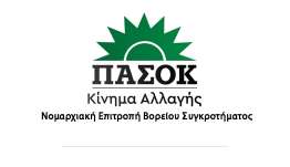 ΠΑΣΟΚ ΒΣΔ: Το Success Story της ΝΔ και το «βολεμένο» ΚΚΕ