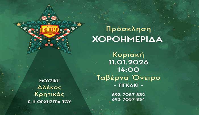 Χοροημερίδα και κοπή της πίτας του Α.Σ. ΑΚΑΔΗΜΙΑ ΚΩ στο «Όνειρο» στις 11 Ιανουαρίου