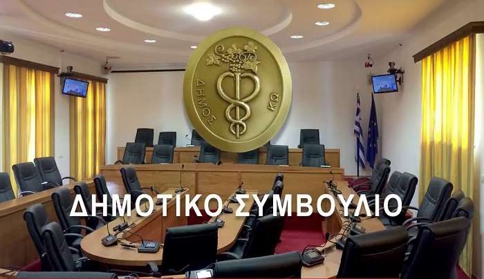 Δημοτική Επιτροπή Κω, συνεδριάζει Παρασκευή 18 Ιουλίου