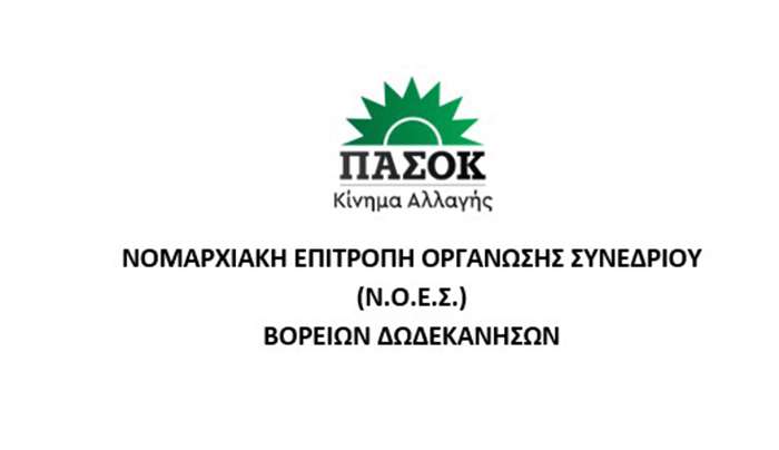 ΠΑΣΟΚ – Κινήματος Αλλαγής: Εκλογές για την ανάδειξη των συνέδρων την Κυριακή 15 Μαρτίου 2026 στα νησιά των Βορείων Δωδεκανήσων.