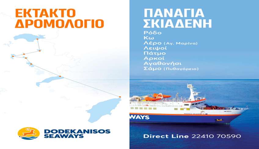Ανακοίνωση της DODEKANISOS SEAWAYS για το έκτακτο δρομολόγιο του Ε/Γ-Ο/Γ “ΠΑΝΑΓΙΑ ΣΚΙΑΔΕΝΗ” την Κυριακή 2 Απριλίου 2023.