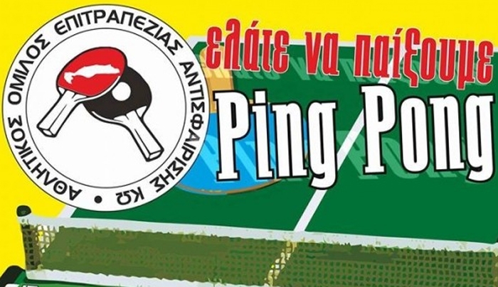 Ελάτε να παίξουμε ping pong