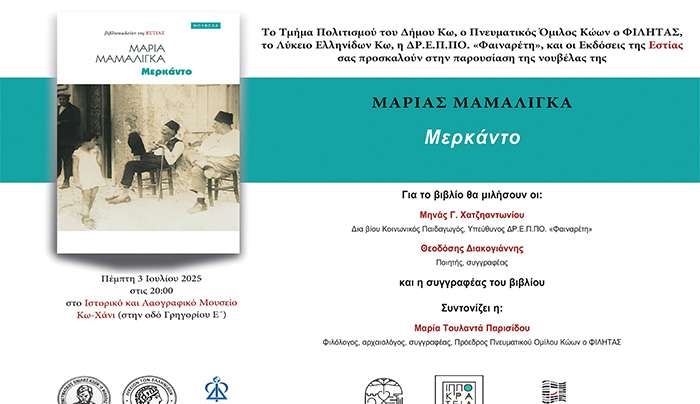 Παρουσίαση του βιβλίου «Μερκάντο» της Μαρίας Μαμαλίγκα στο ΧΑΝΙ
