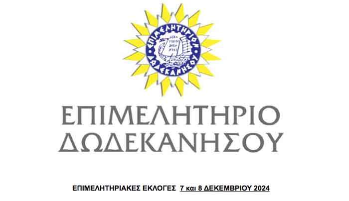 ΕΠΙΜΕΛΗΤΗΡΙΑΚΕΣ ΕΚΛΟΓΕΣ  7 και 8 ΔΕΚΕΜΒΡΙΟΥ 2024