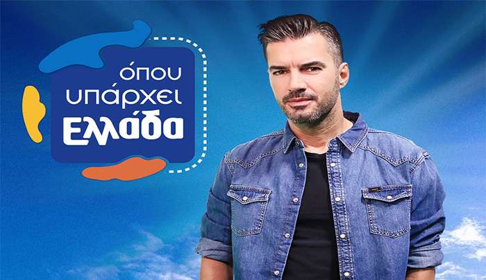 «ΟΠΟΥ ΥΠΑΡΧΕΙ ΕΛΛΑΔΑ»  ΤΑΞΙΔΕΥΟΥΜΕ ΣΤΑ ΧΑΝΙΑ Σήμερα στις 14.40, στον ΣΚΑΪ