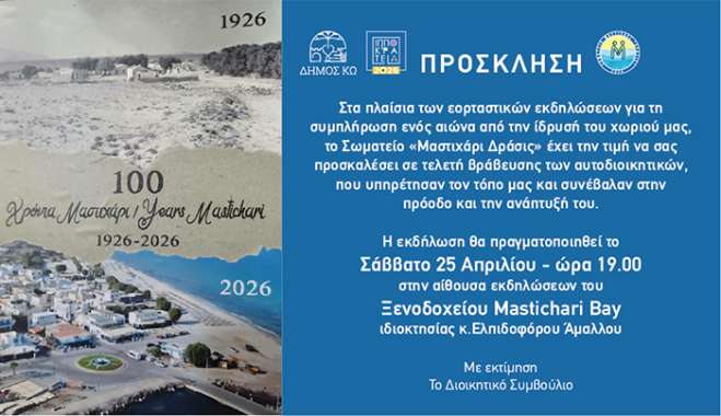 Τιμητική εκδήλωση απο το «Μαστιχάρι Δράσις» | «1926-2026 Ένας αιώνας Μαστιχάρι
