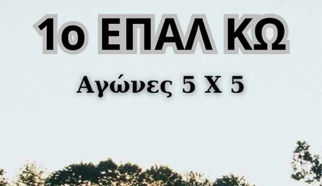 1ο ΕΠΑΛ ΚΩ ΤΟΥΡΝΟΥΆ 5x5 ΣΤΟ ΠΑΛΑΙΌ ΓΉΠΕΔΟ ΑΝΤΑΓΟΡΑΣ