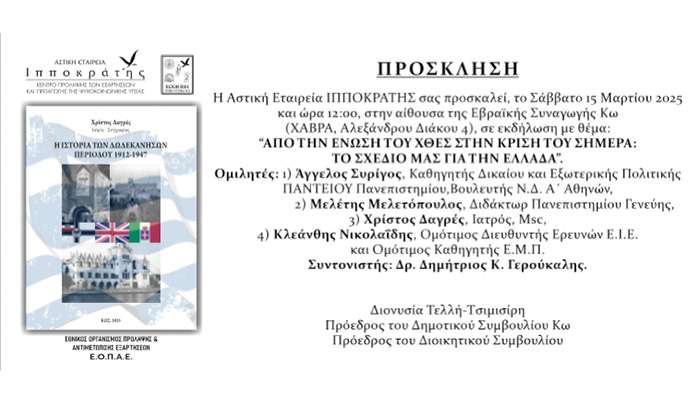 Εκδήλωση της Αστικής Εταιρείας Ιπποκράτης