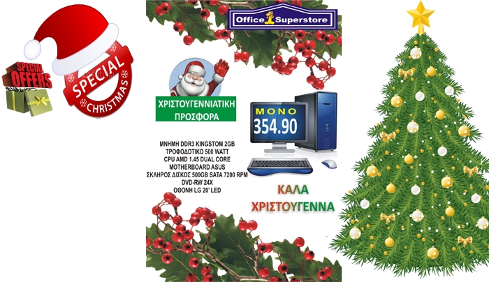 Χριστουγεννιάτικη προσφορά από το &quot;Office 1 SuperStore&quot;