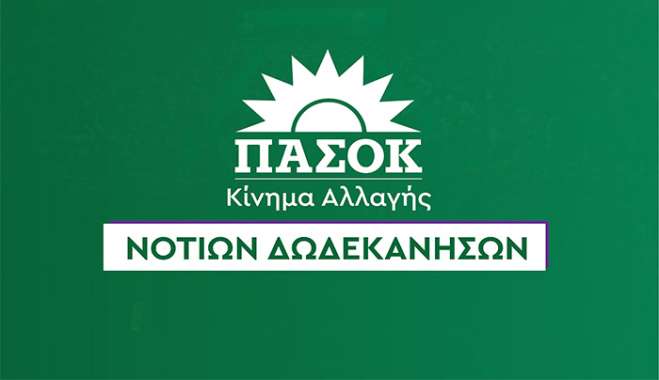 Η Γραμματεία της Νομαρχιακής Οργανωτικής Επιτροπής Συνεδρίου Νοτίων Δωδεκανήσων ΠΑΣΟΚ- Κινήματος Αλλαγής εκφράζει τη βαθιά της οδύνη για την απώλεια της Ελένης Καρύδη,