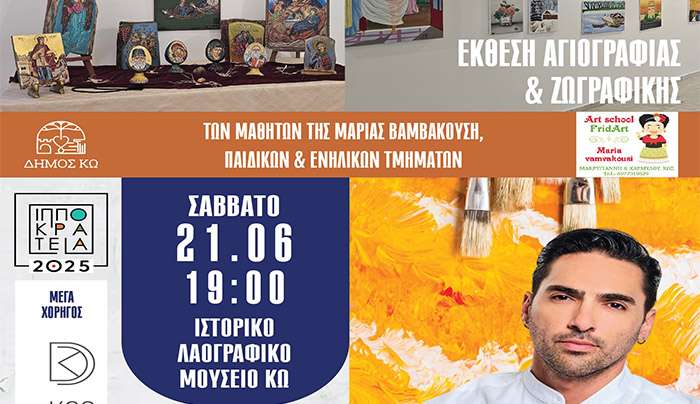 ΣΑΒΒΑΤΟ 21/06/25 &amp; ΚΥΡΙΑΚΗ 22/06/25 ΕΚΘΕΣΗ ΖΩΓΡΑΦΙΚΗΣ ΚΑΙ ΑΓΙΟΓΡΑΦΙΑΣ από το ΕΡΓΑΣΤΗΡΙΟ ΖΩΓΡΑΦΙΚΗΣ ΚΑΙ ΑΓΙΟΓΡΑΦΙΑΣ FRIDART ΤΗΣ ΜΑΡΙΑΣ ΒΑΜΒΑΚΟΥΣΗ