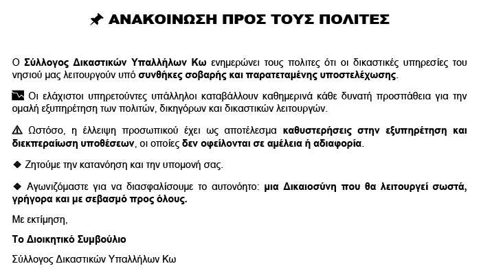 Κατεπείγουσα ανάγκη ενίσχυσης των δικαστικών υπηρεσιών της Περιφέρειας του Πρωτοδικείου Κω