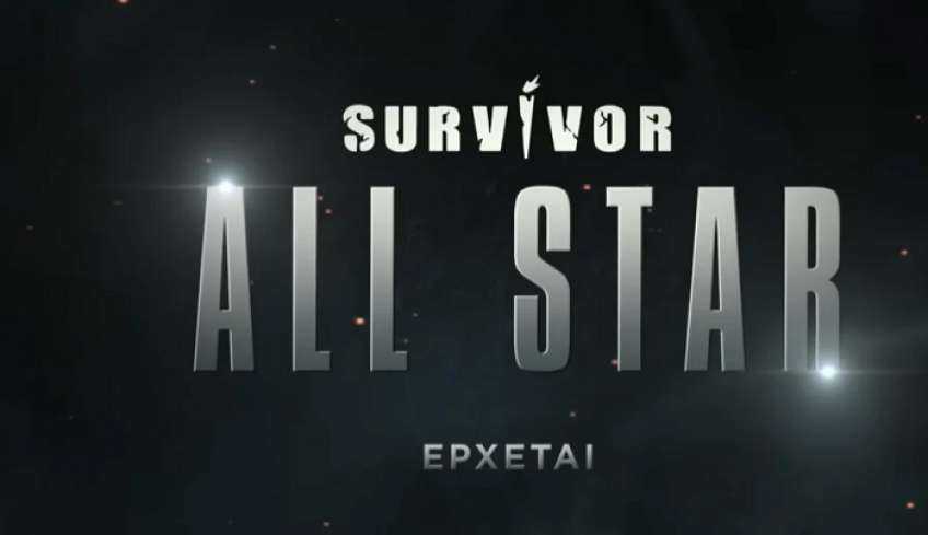 Survivor All Star: Ανακοινώθηκαν 5 ακόμα παίκτες