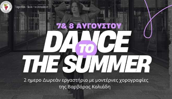 2 ήμερο δωρεάν εργαστήριο μοντέρνου χορού “Dance to Summer”