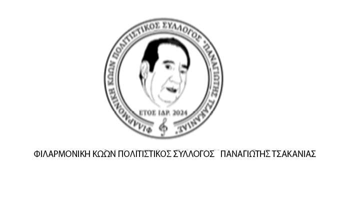 Φιλαρμονική Κώων «Παναγιώτης Τσακανιάς» Ένα καλοκαιρινό πάρτι γεμάτο μουσική και ρυθμό, το Σάββατο 30 Αυγούστου στις 20:30, στο Ammos Beach Bar.