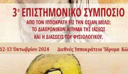 3ο Επιστημονικό Συμπόσιο με τίτλο: «ΑΠΟ ΤΟΝ ΙΠΠΟΚΡΑΤΗ ΕΙΣ ΤΗΝ ΟΣΙΑΝ ΜΕΛΩ: ΤΟ ΔΙΑΧΡΟΝΙΚΟΝ ΑΙΤΗΜΑ ΤΗΣ ΙΑΣΕΩΣ ΚΑΙ Η ΔΙΑΣΩΣΙΣ ΤΟΥ ΦΥΣΙΟΛΟΓΙΚΟΥ»