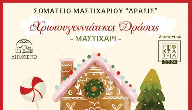 Πρόγραμμα Χριστουγεννιάτικων εκδηλώσεων Σωματείου Μαστιχαρίου, «Δράσις» 23-25 Δεκεμβρίου 2024