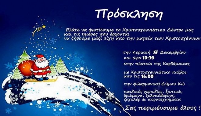 Αργώ Πολιτιστικός Σύλλογος Καρδάμαινας: Ελάτε να φωτίσουμε το Χριστουγεννιάτικο δέντρο