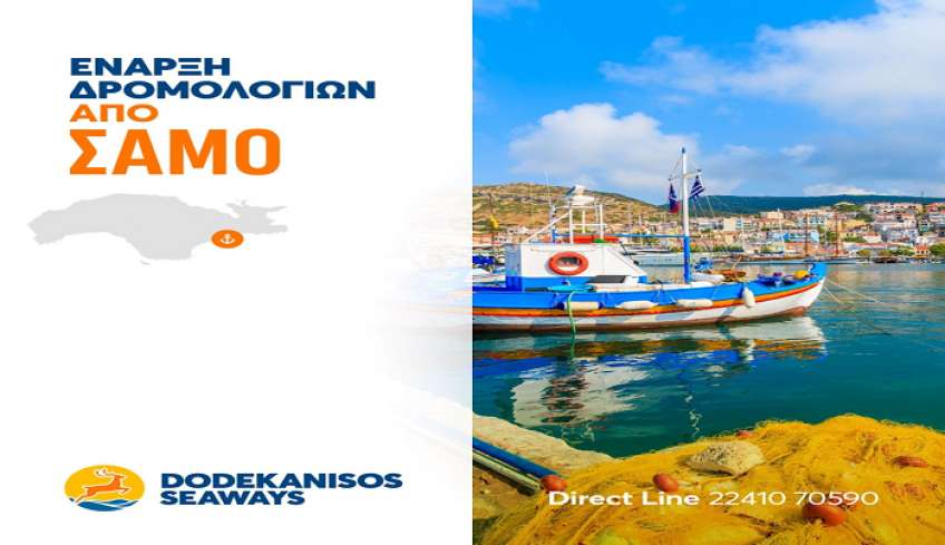 Στις 20 Φεβρουαρίου ξεκινούν τα δρομολόγια της Dodekanisos Seaways από Σάμο μέχρι Κω και επιστροφή.