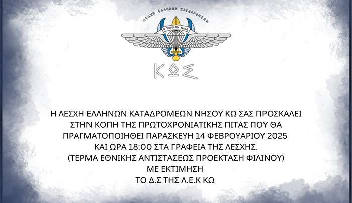 Την πρωτοχρονιάτικη πίτα της, θα κόψει η Λέσχη Καταδρομέων Κω, στις 14 Φεβρουαρίου